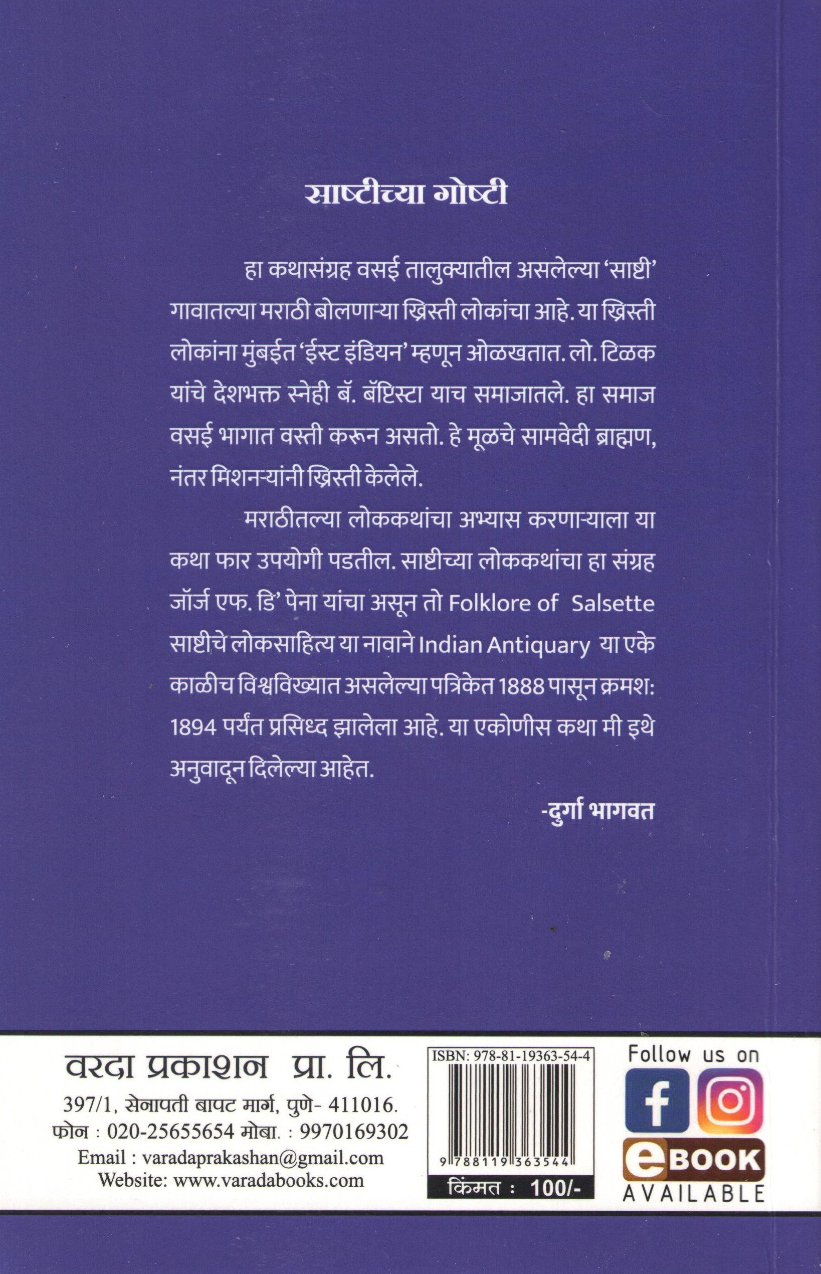 Sashtichya Goshti ( साष्टीच्या गोष्टी ) by Durga Bhagwat ( दुर्गा भागवत )