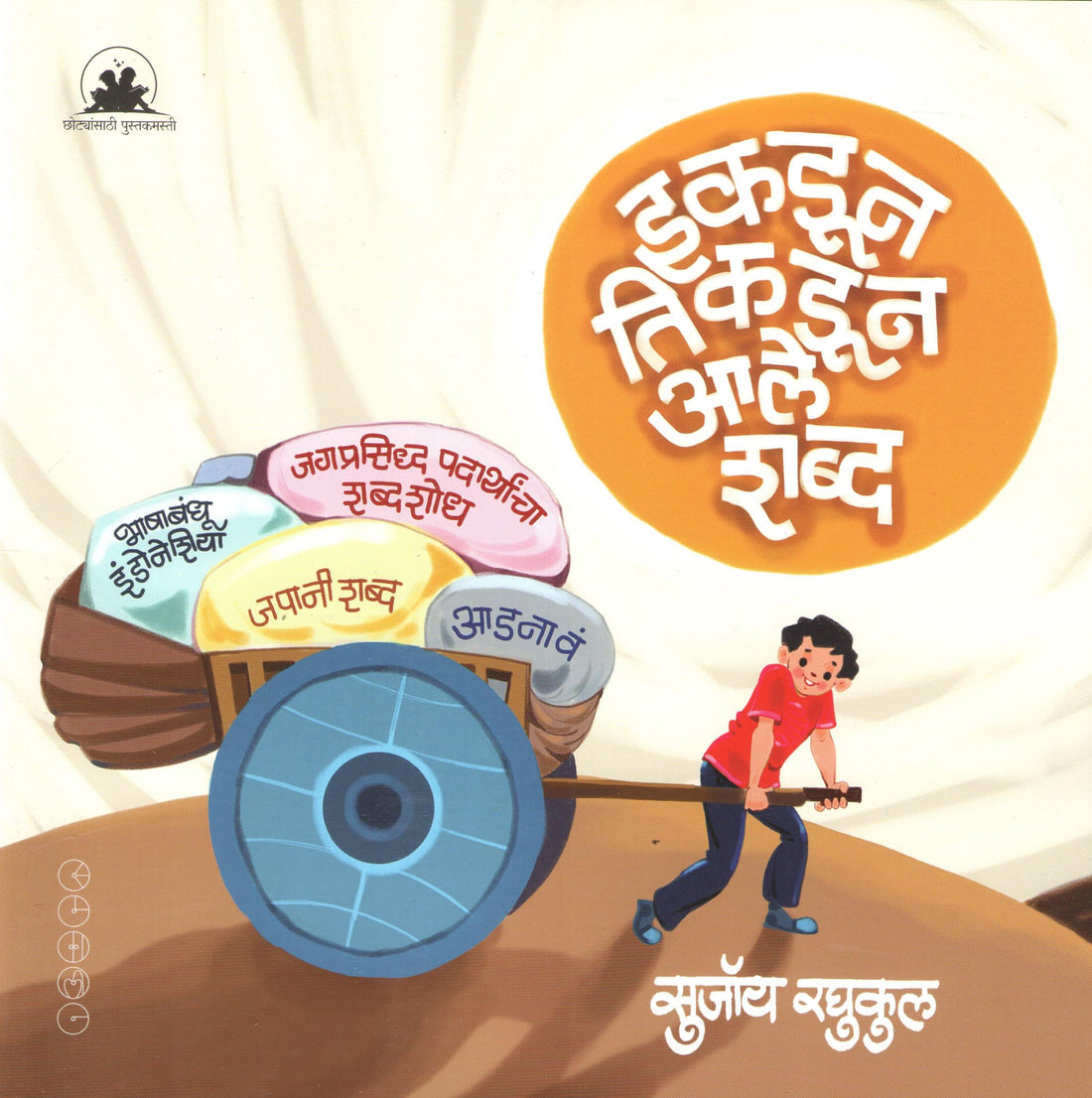 Ikdun Tikdun Ale Shabda ( इकडून तिकडून आले शब्द ) by SUJOY RAGHUKUL ( सुजॉय रघुकुल )
