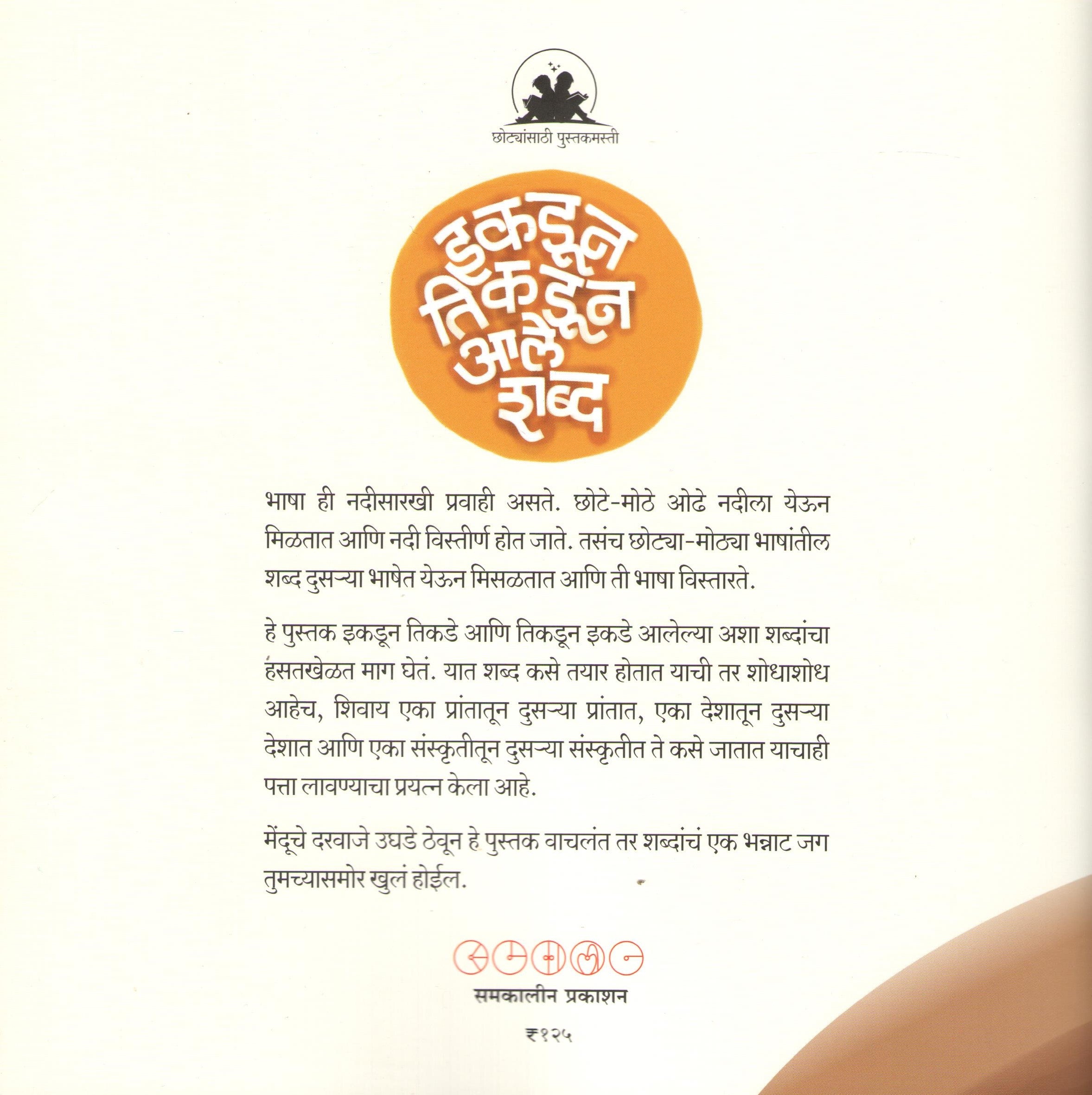Ikdun Tikdun Ale Shabda ( इकडून तिकडून आले शब्द ) by SUJOY RAGHUKUL ( सुजॉय रघुकुल )
