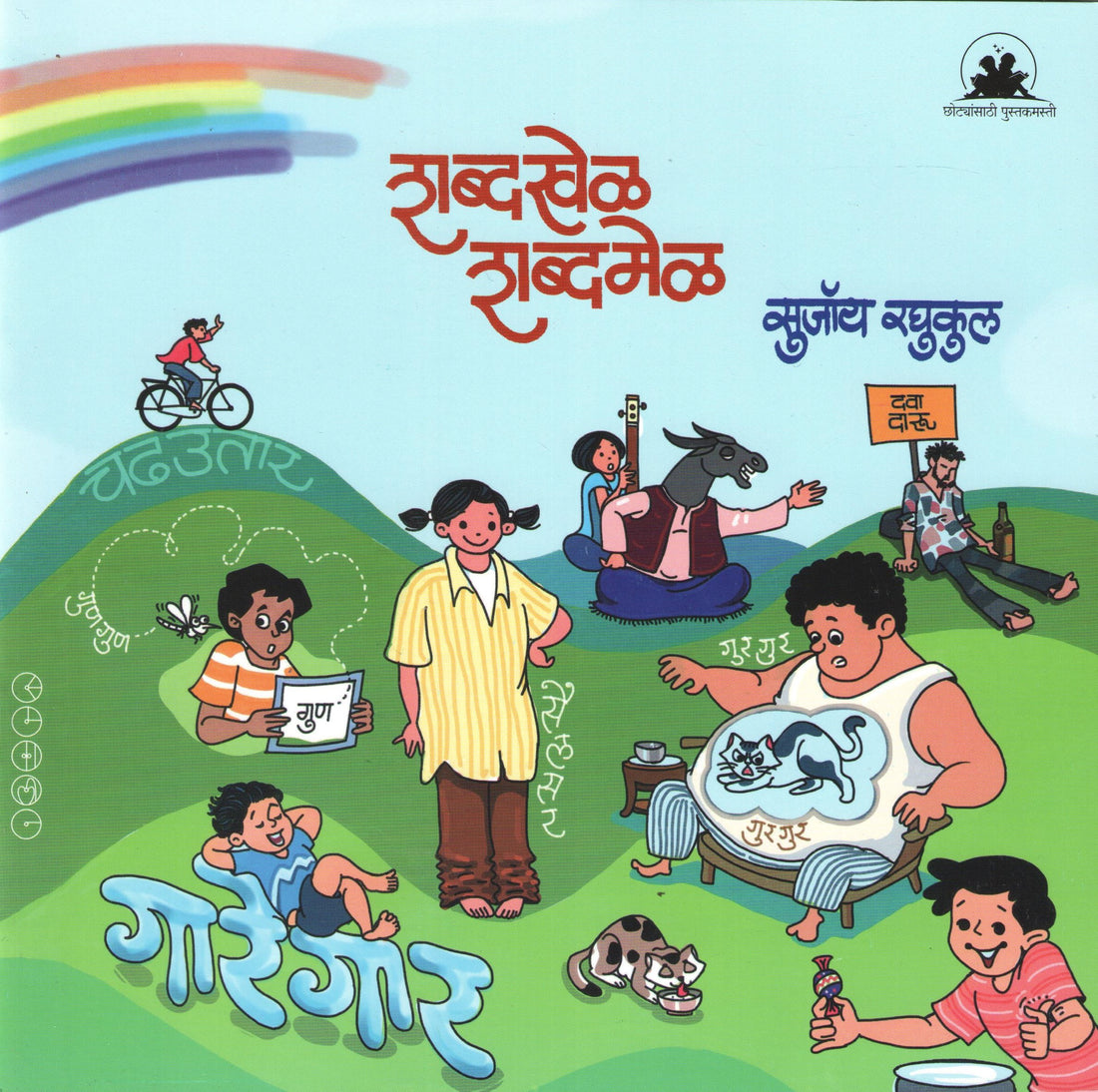 Shabdakhel Shabdamel ( शब्दखेळ शब्दमेळ ) by SUJOY RAGHUKUL ( सुजॉय रघुकुल )