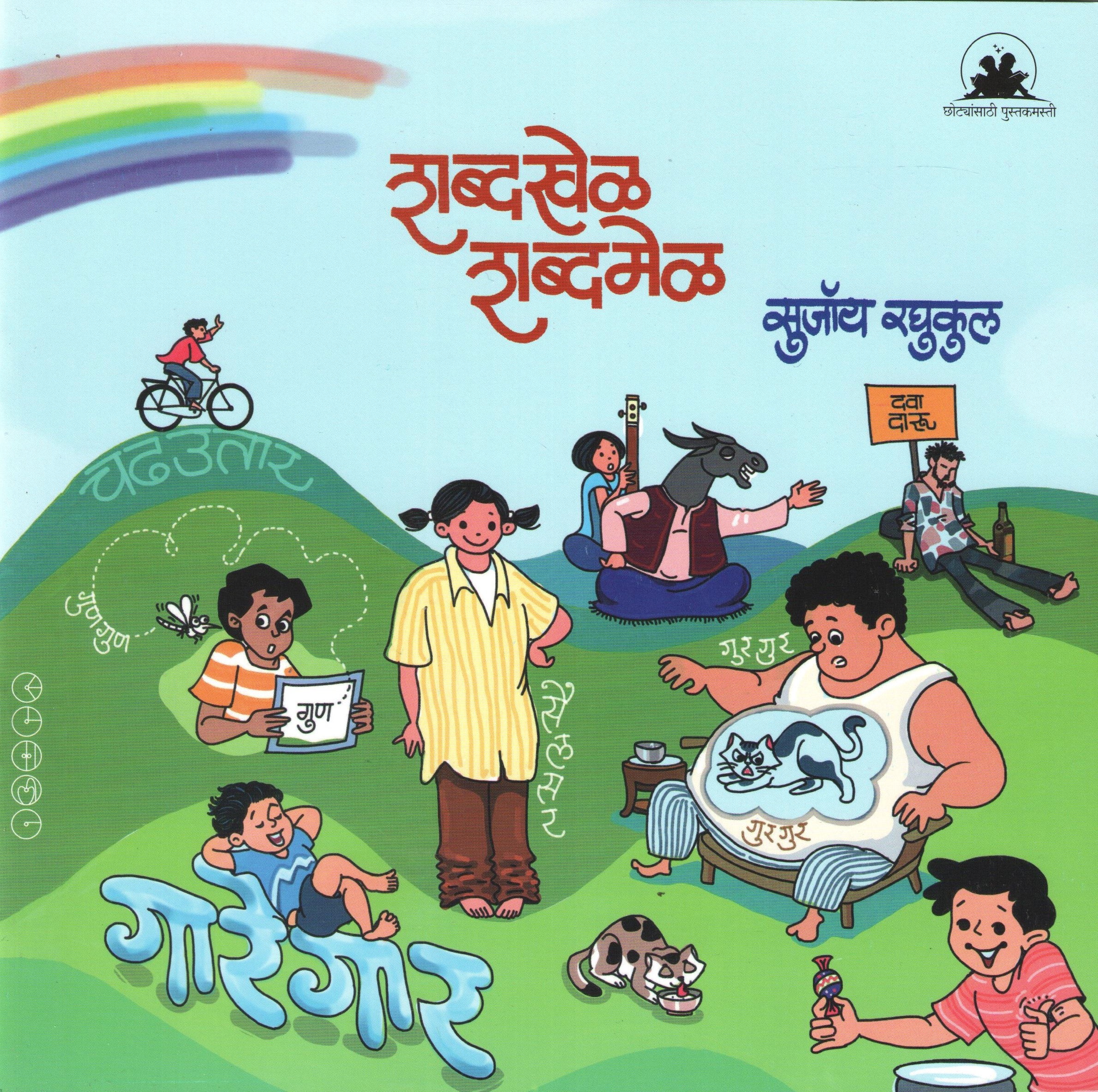 Shabdakhel Shabdamel ( शब्दखेळ शब्दमेळ ) by SUJOY RAGHUKUL ( सुजॉय रघुकुल )