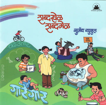 Shabdakhel Shabdamel ( शब्दखेळ शब्दमेळ ) by SUJOY RAGHUKUL ( सुजॉय रघुकुल )