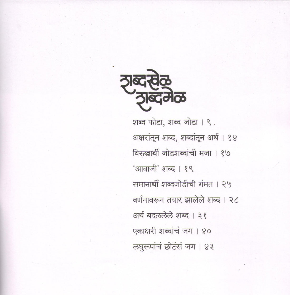 Shabdakhel Shabdamel ( शब्दखेळ शब्दमेळ ) by SUJOY RAGHUKUL ( सुजॉय रघुकुल )