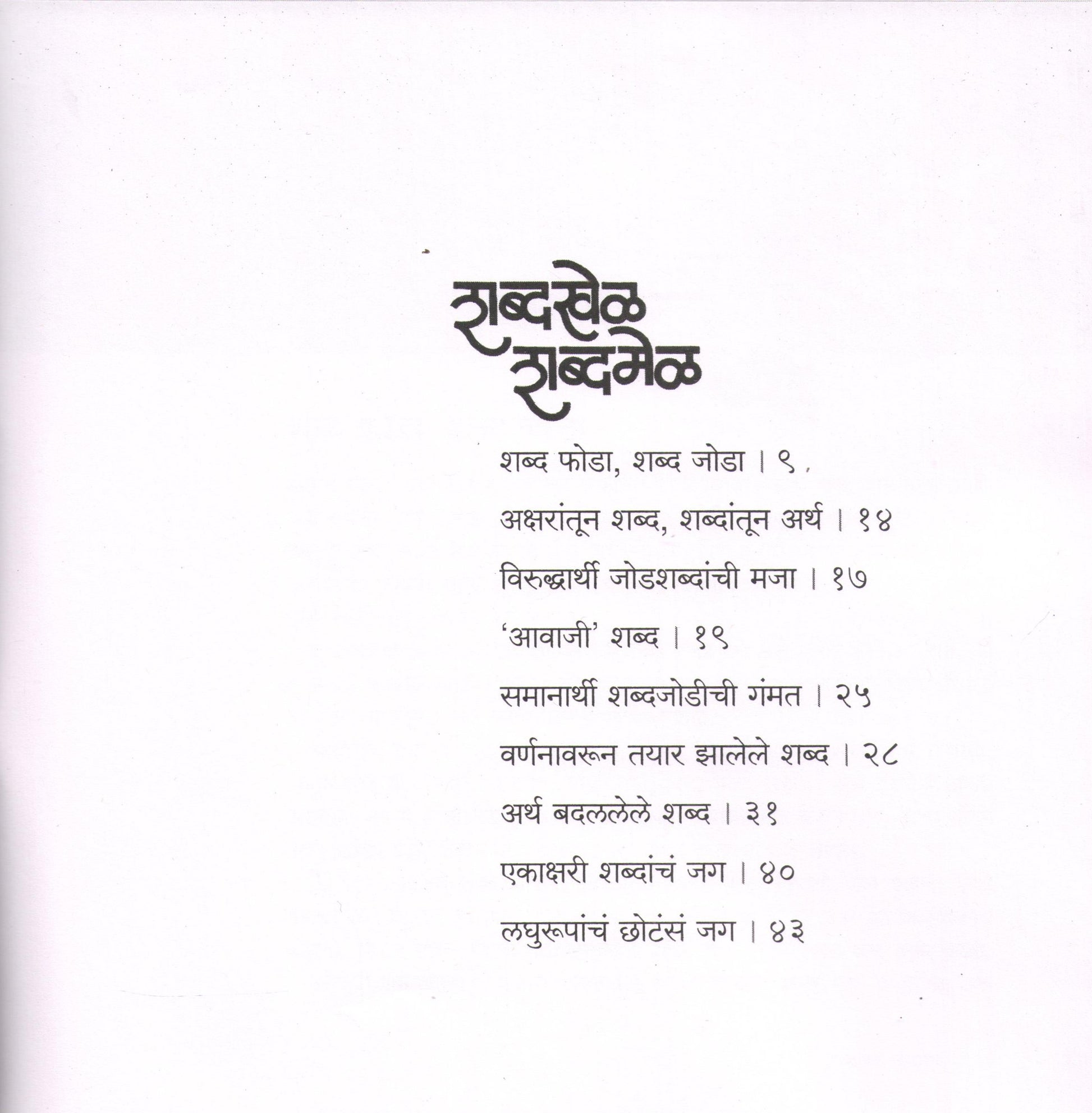 Shabdakhel Shabdamel ( शब्दखेळ शब्दमेळ ) by SUJOY RAGHUKUL ( सुजॉय रघुकुल )