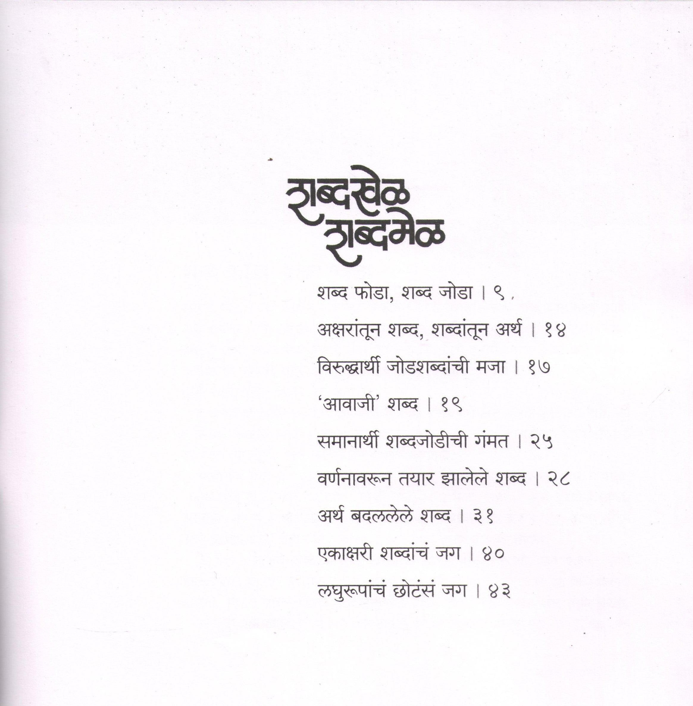 Shabdakhel Shabdamel ( शब्दखेळ शब्दमेळ ) by SUJOY RAGHUKUL ( सुजॉय रघुकुल )