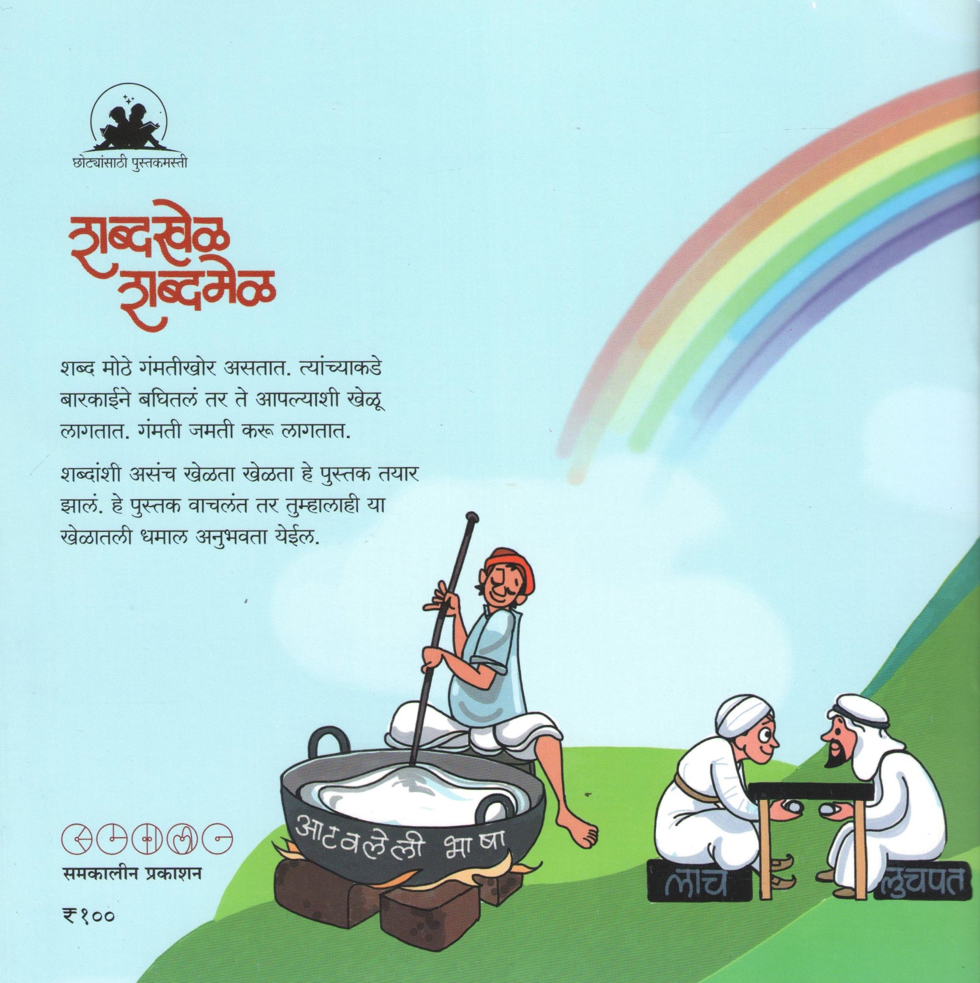 Shabdakhel Shabdamel ( शब्दखेळ शब्दमेळ ) by SUJOY RAGHUKUL ( सुजॉय रघुकुल )
