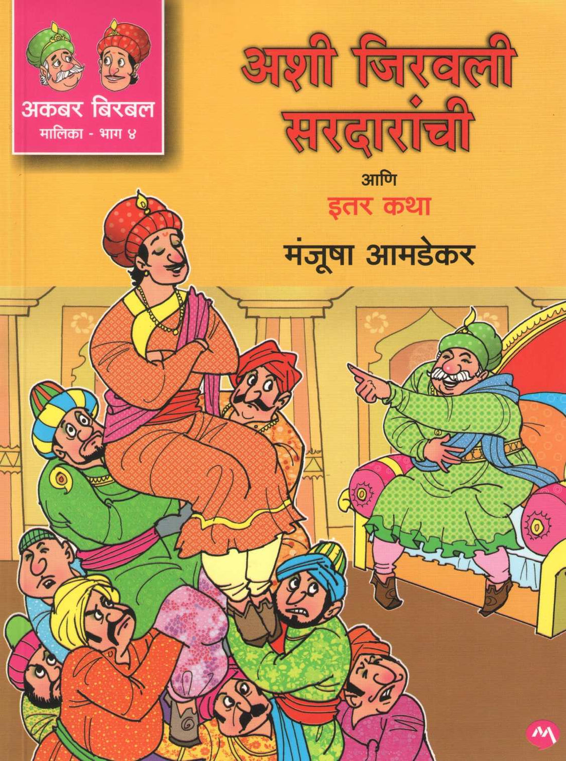 Ashi Jiravli Sardaranchi Ani Itar Katha ( अशी जिरवली सरदारांची आणि इतर कथा ) by Manjusha Amdekar ( मंजुषा आमडेकर )