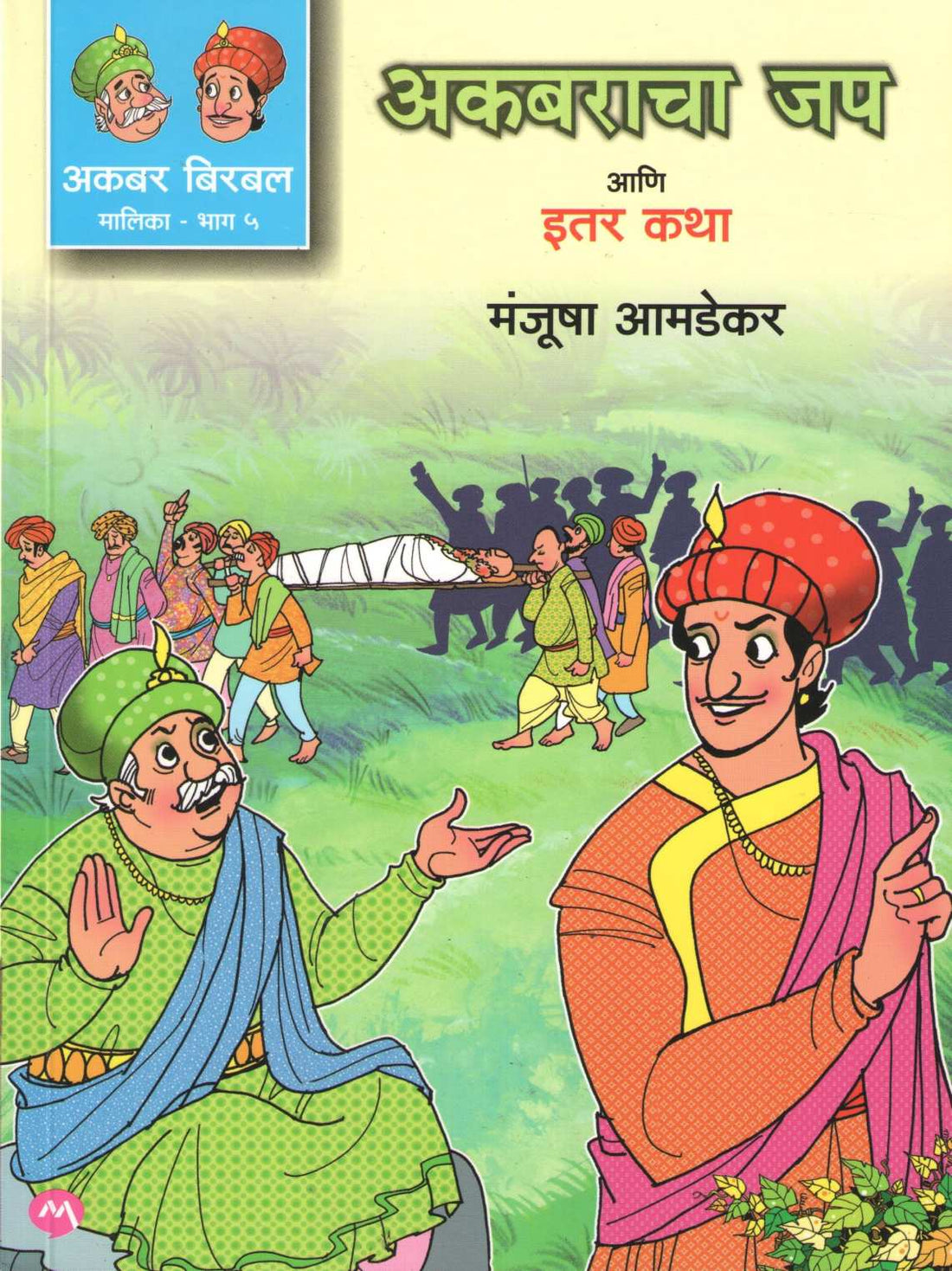 Akbaracha Jap Ani Itar Katha ( अकबराचा जप आणि इतर कथा ) by Manjusha Amdekar ( मंजुषा आमडेकर )
