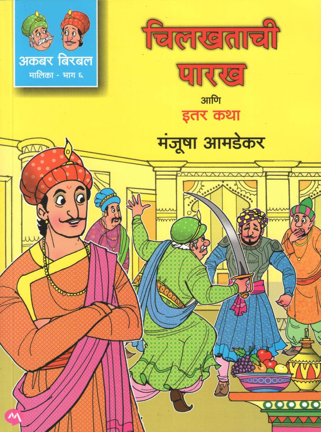 Chilkhatachi Parakh Ani Itar Katha ( चिलखताची पारख आणि इतर कथा ) by Manjusha Amdekar ( मंजुषा आमडेकर )