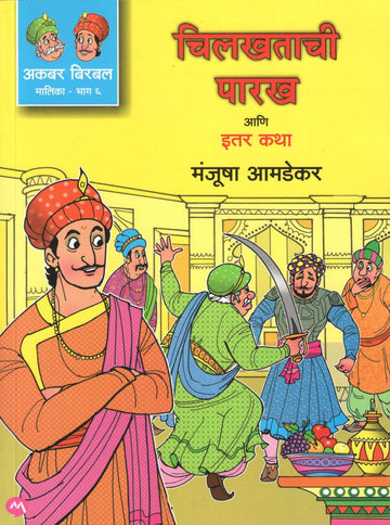 Chilkhatachi Parakh Ani Itar Katha ( चिलखताची पारख आणि इतर कथा ) by Manjusha Amdekar ( मंजुषा आमडेकर )