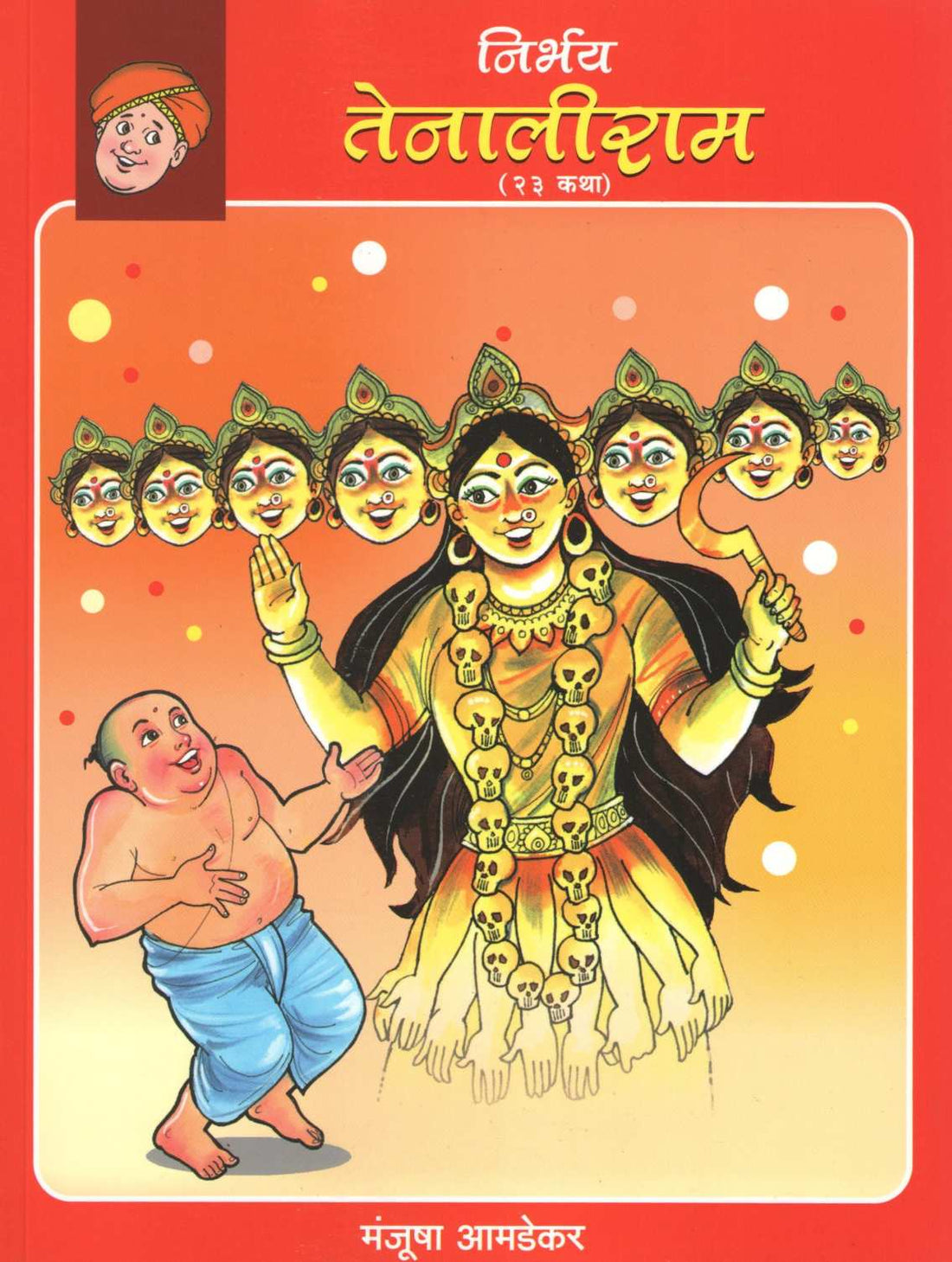 Nirbhay Tenaliram ( निर्भय तेनालीराम ) by Manjusha Amdekar ( मंजुषा आमडेकर )