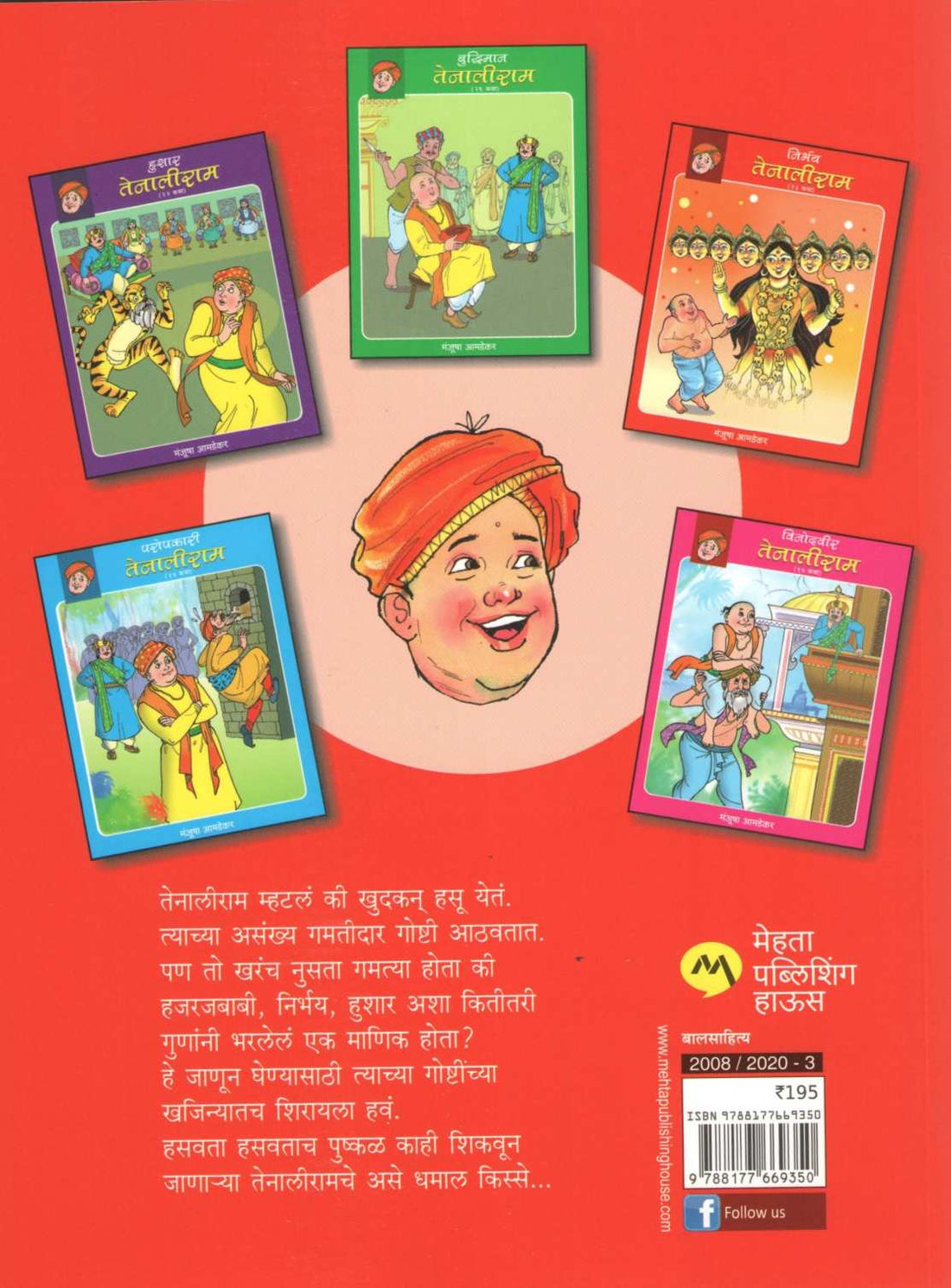 Nirbhay Tenaliram ( निर्भय तेनालीराम ) by Manjusha Amdekar ( मंजुषा आमडेकर )