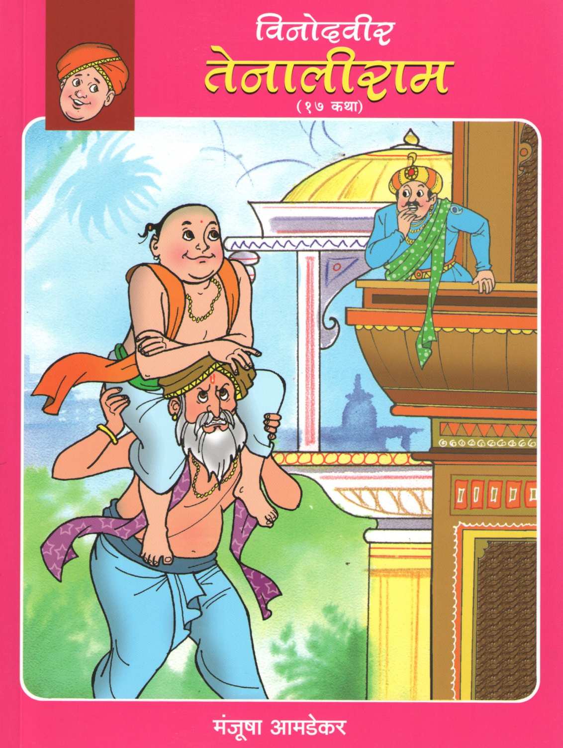 Vinodaveer Tenaliram ( विनोदवीर तेनालीराम ) by Manjusha Amdekar ( मंजुषा आमडेकर )