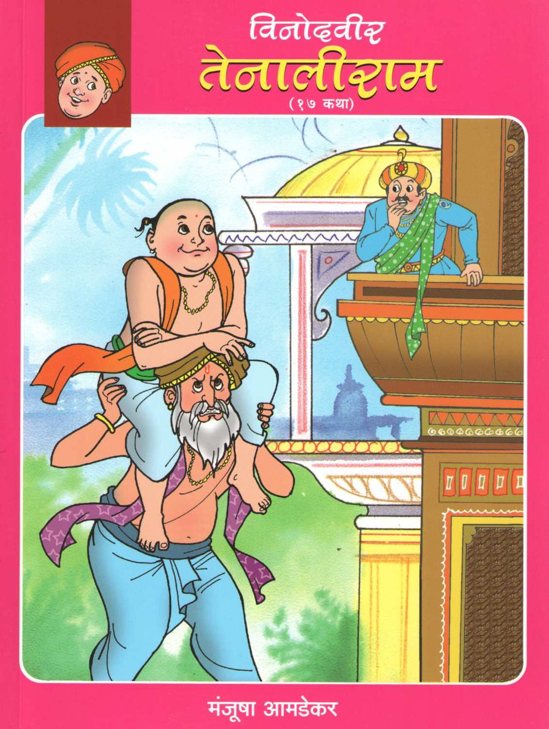 Vinodaveer Tenaliram ( विनोदवीर तेनालीराम ) by Manjusha Amdekar ( मंजुषा आमडेकर )