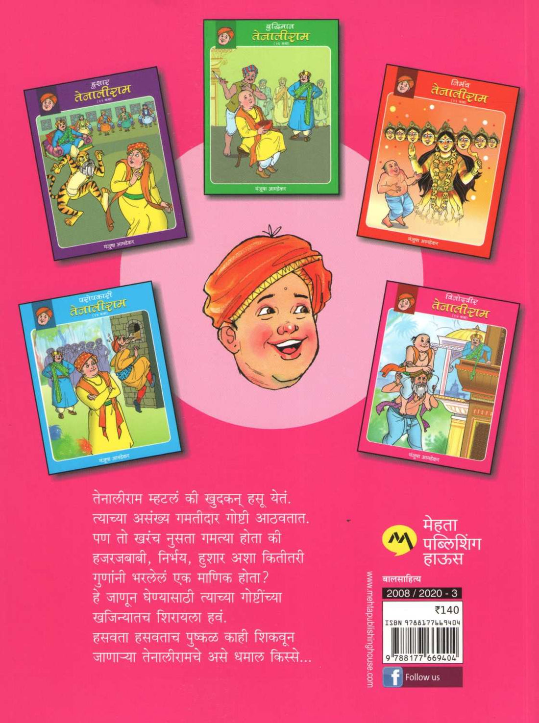 Vinodaveer Tenaliram ( विनोदवीर तेनालीराम ) by Manjusha Amdekar ( मंजुषा आमडेकर )