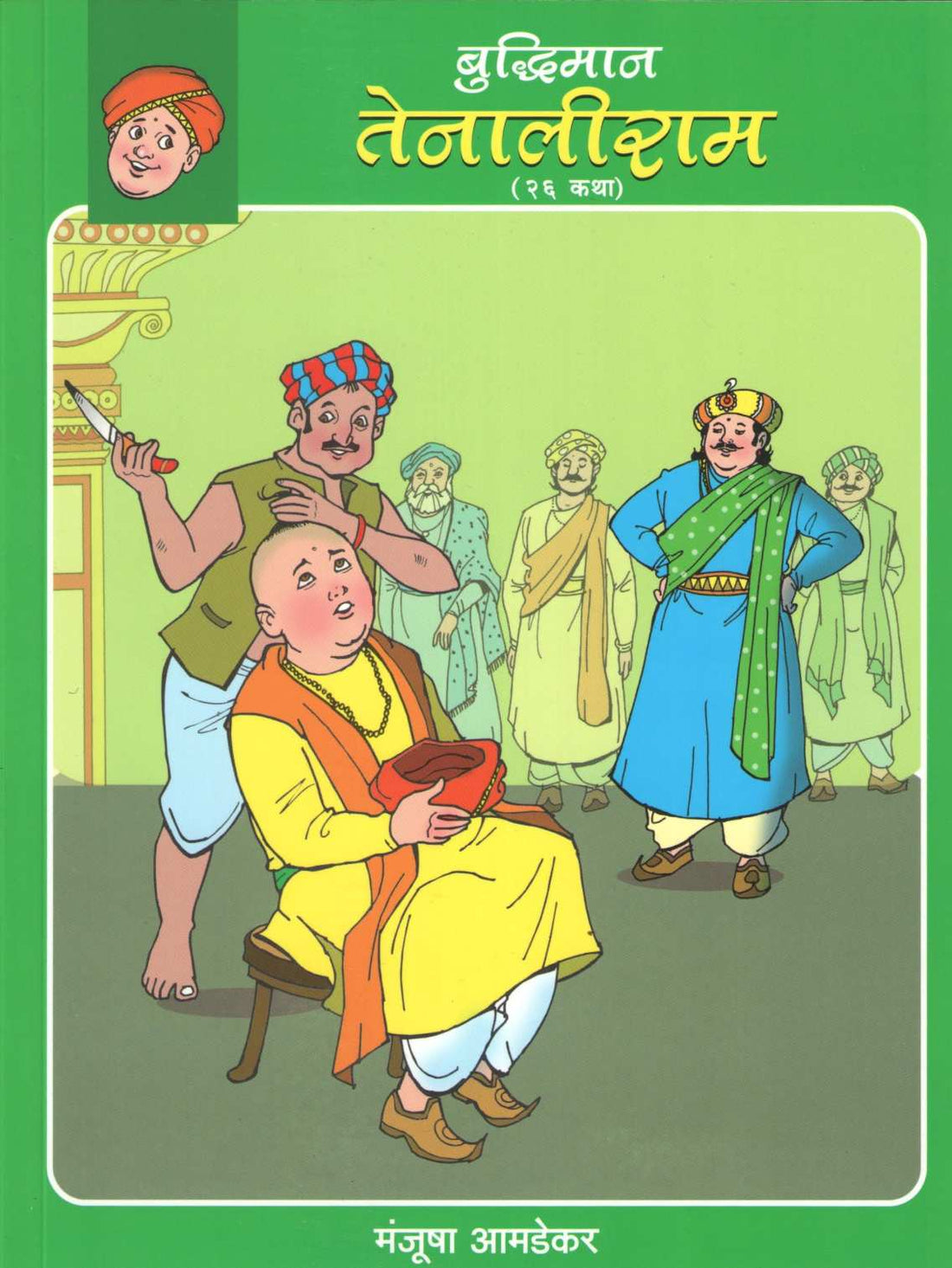 Buddhiman Tenaliram ( बुध्दिमान तेनालीराम ) by Manjusha Amdekar ( मंजुषा आमडेकर )