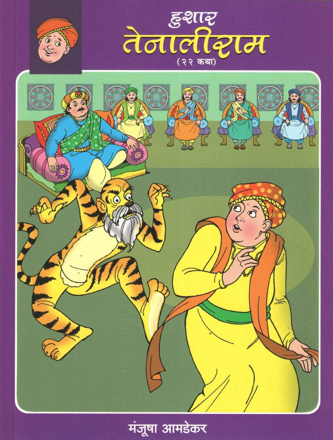 Hushar Tenaliram ( हुशार तेनालीराम ) by Manjusha Amdekar ( मंजुषा आमडेकर )