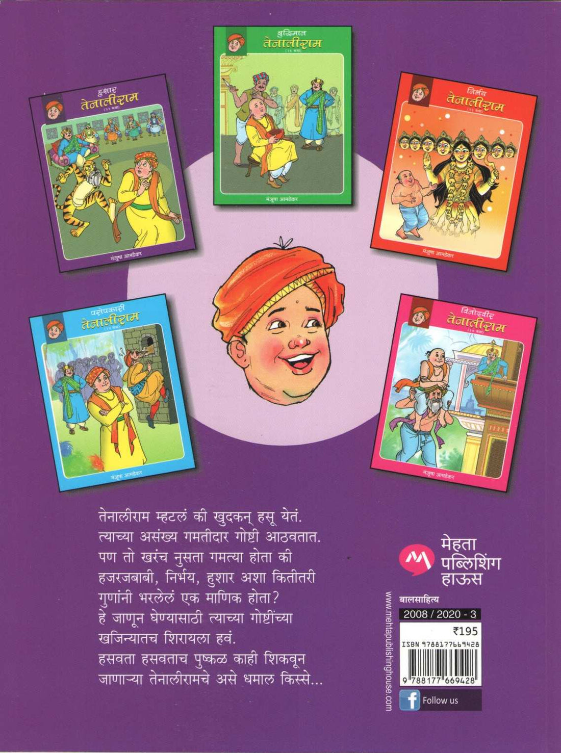 Hushar Tenaliram ( हुशार तेनालीराम ) by Manjusha Amdekar ( मंजुषा आमडेकर )