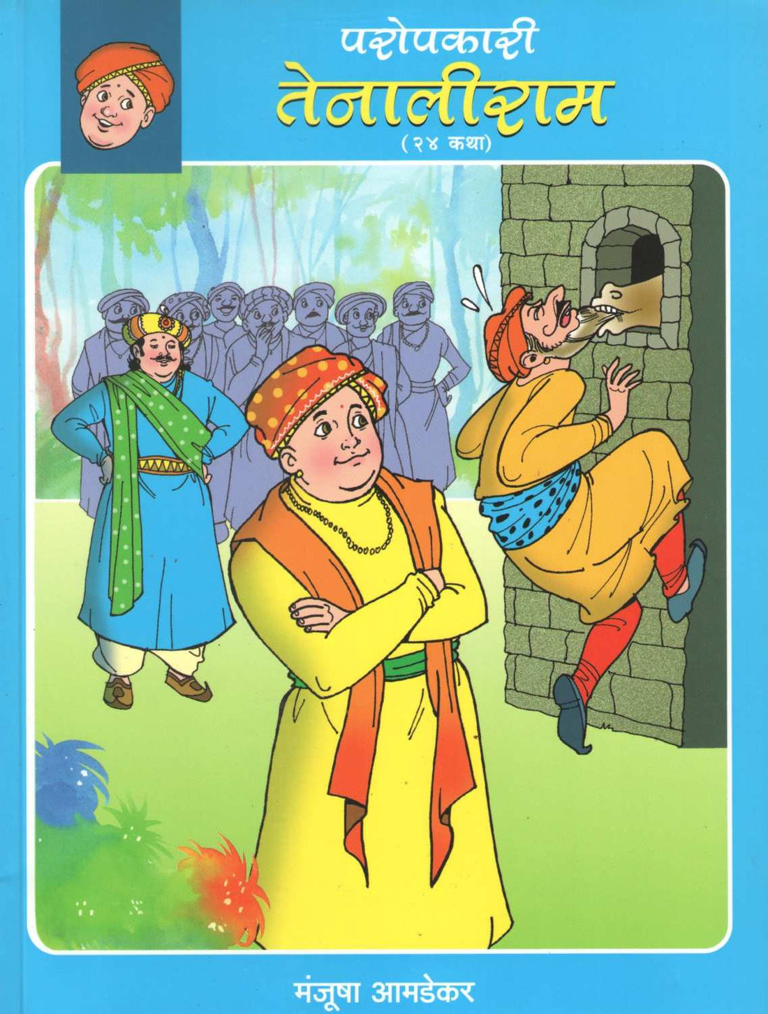 Paropkari Tenaliram ( परोपकारी तेनालीराम ) by Manjusha Amdekar ( मंजुषा आमडेकर )