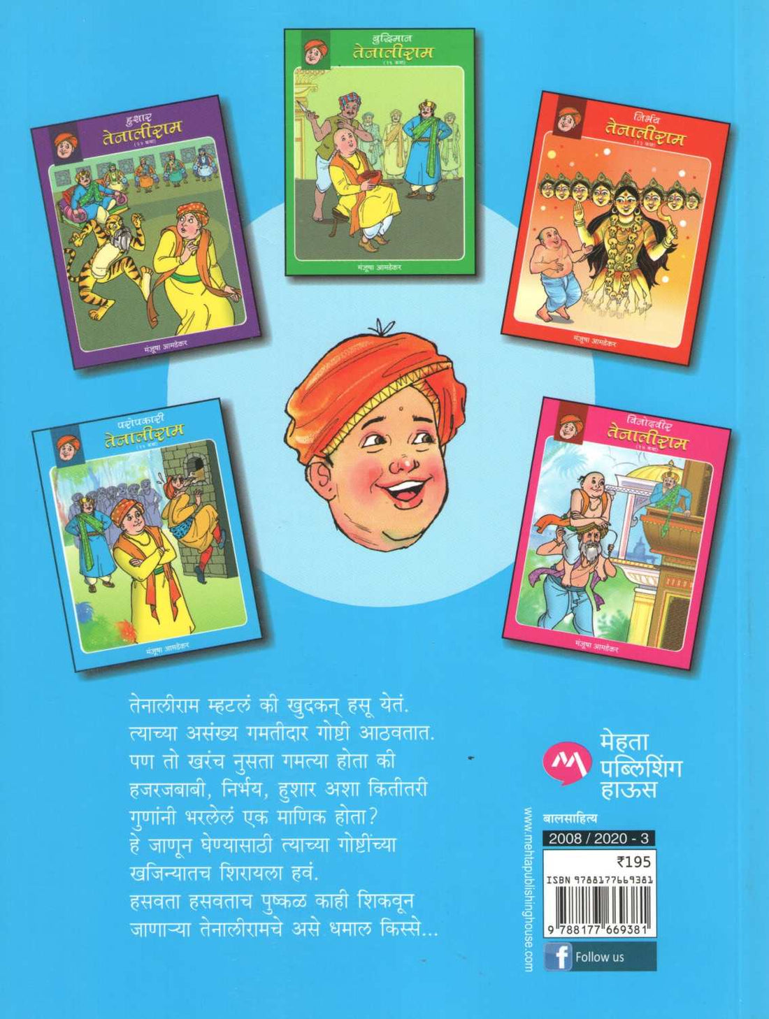 Paropkari Tenaliram ( परोपकारी तेनालीराम ) by Manjusha Amdekar ( मंजुषा आमडेकर )