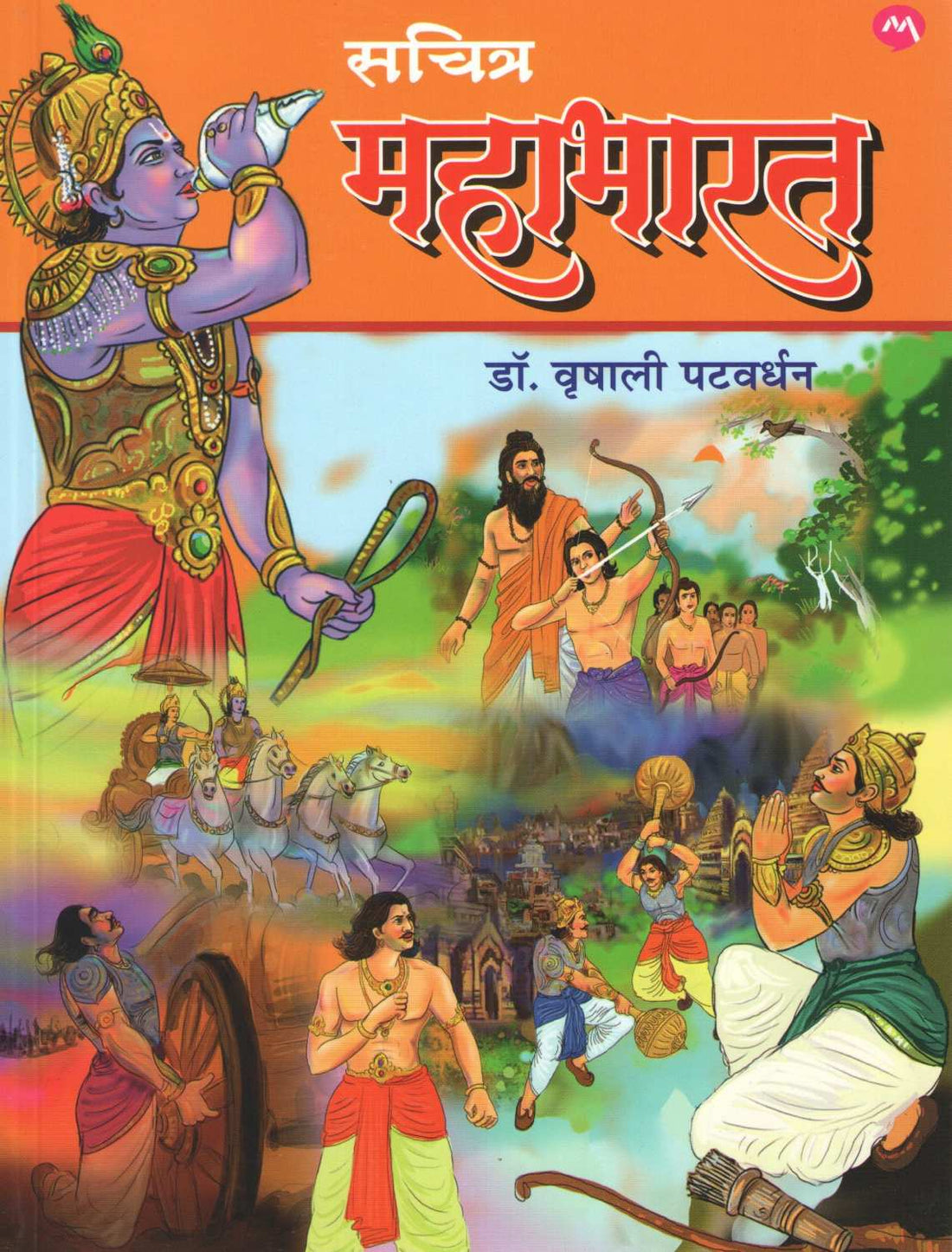Sachitra Mahabharat ( सचित्र महाभारत ) by Vrushali Patwardhan ( वृषाली पटवर्धन )