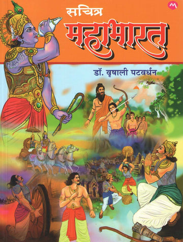 Sachitra Mahabharat ( सचित्र महाभारत ) by Vrushali Patwardhan ( वृषाली पटवर्धन )