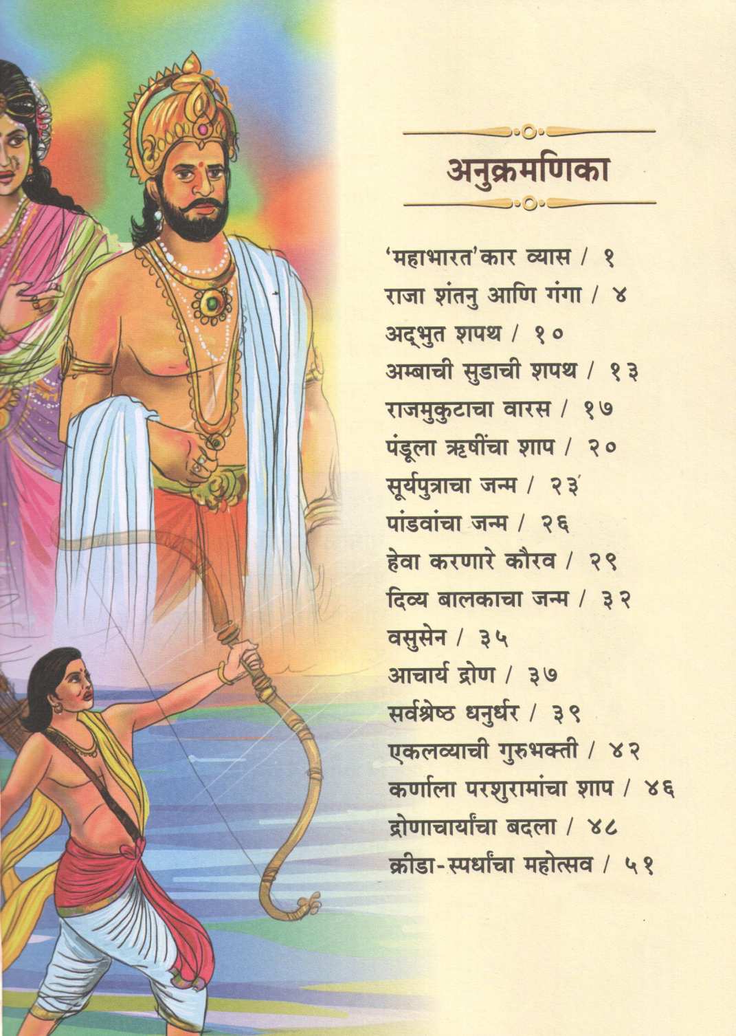 Sachitra Mahabharat ( सचित्र महाभारत ) by Vrushali Patwardhan ( वृषाली पटवर्धन )