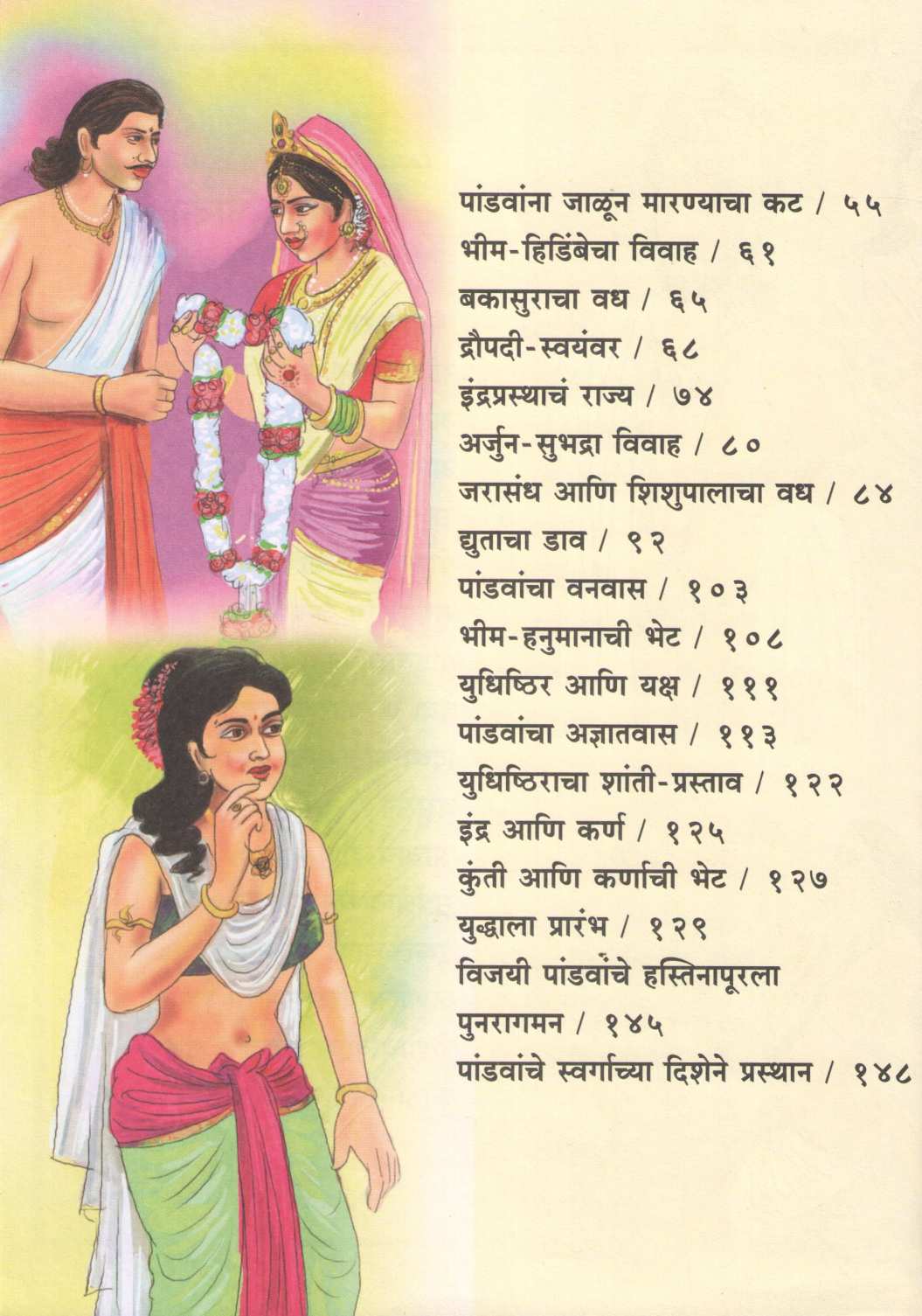 Sachitra Mahabharat ( सचित्र महाभारत ) by Vrushali Patwardhan ( वृषाली पटवर्धन )