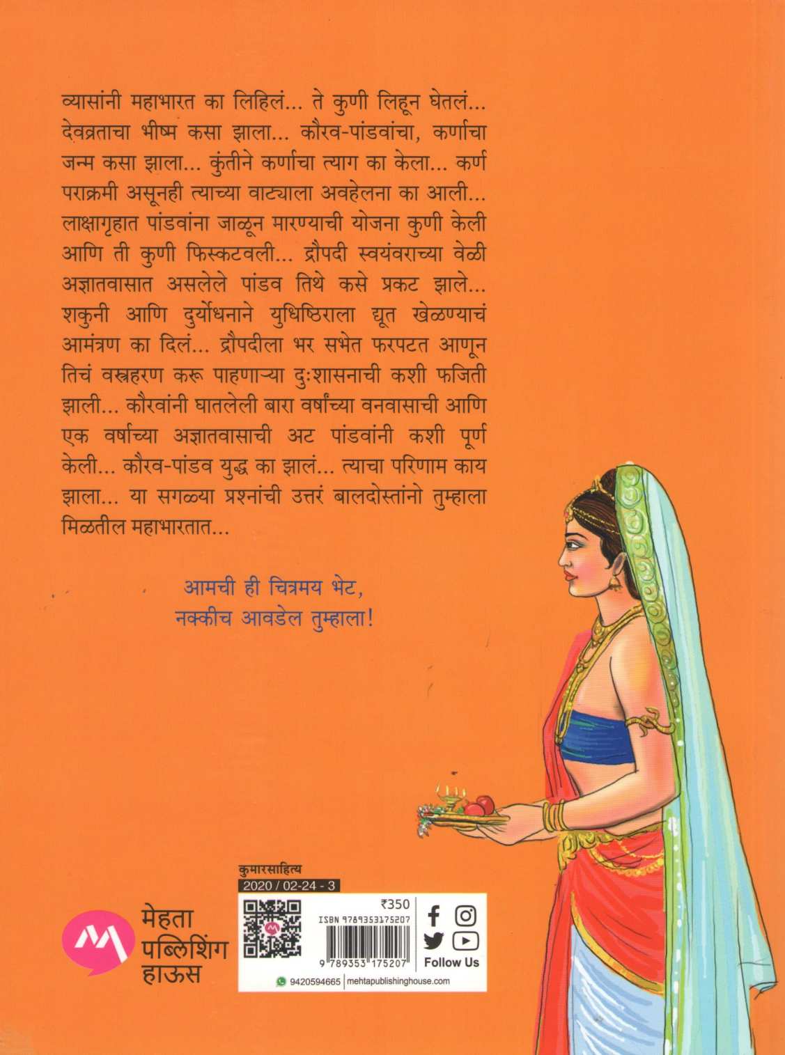 Sachitra Mahabharat ( सचित्र महाभारत ) by Vrushali Patwardhan ( वृषाली पटवर्धन )