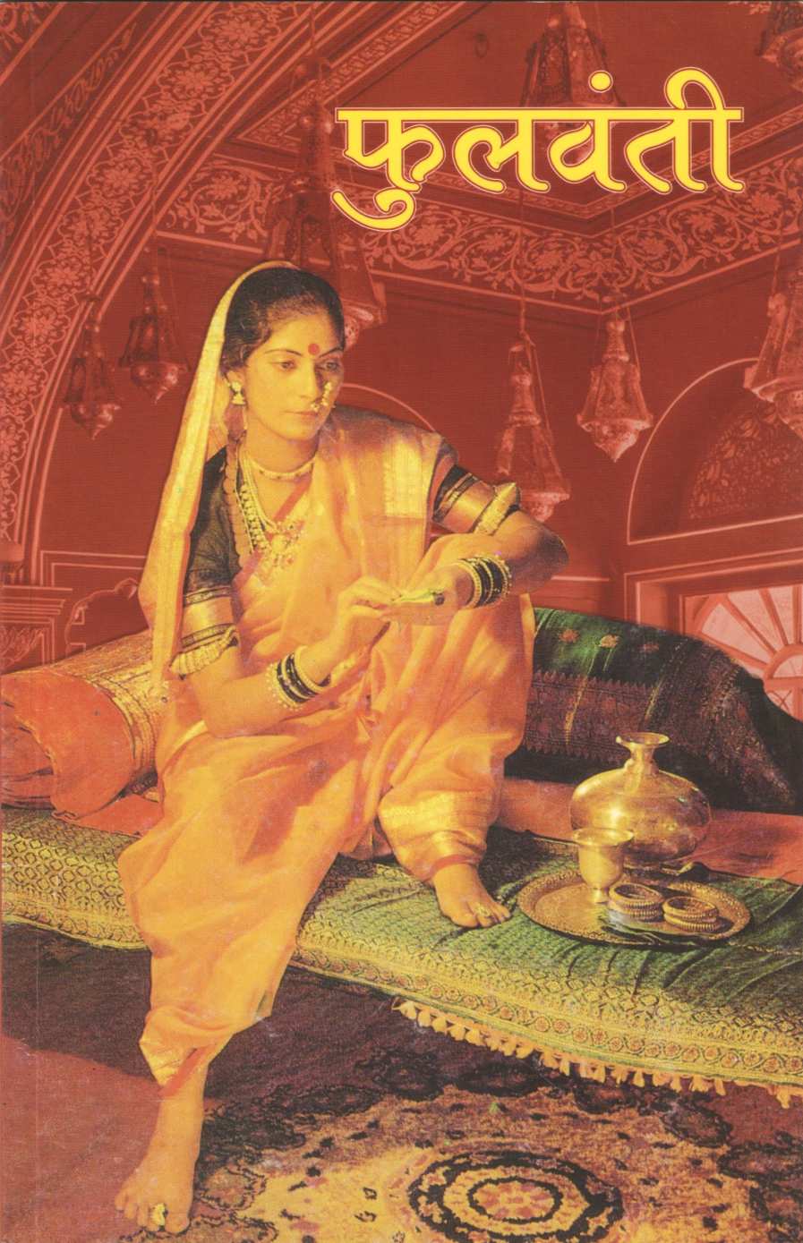 Fulwanti ( फुलवंती ) by Babasaheb Purandare ( बाबासाहेब पुरंदरे )