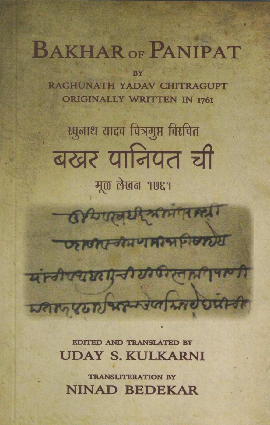 Bakhar Panipat Chi ( बखर पानिपत ची ) by Uday S. Kulkarni ( उदय स. कुलकर्णी )