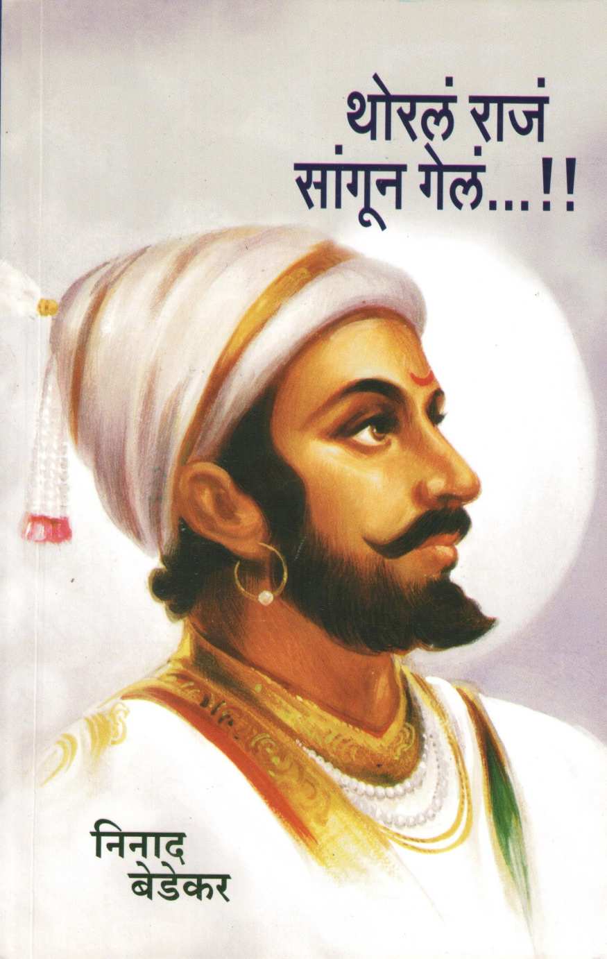 Thoral Raja Sangun Gela ( थोरलं राजं सांगून गेलं ) by Ninad Bedekar ( निनाद बेडेकर )
