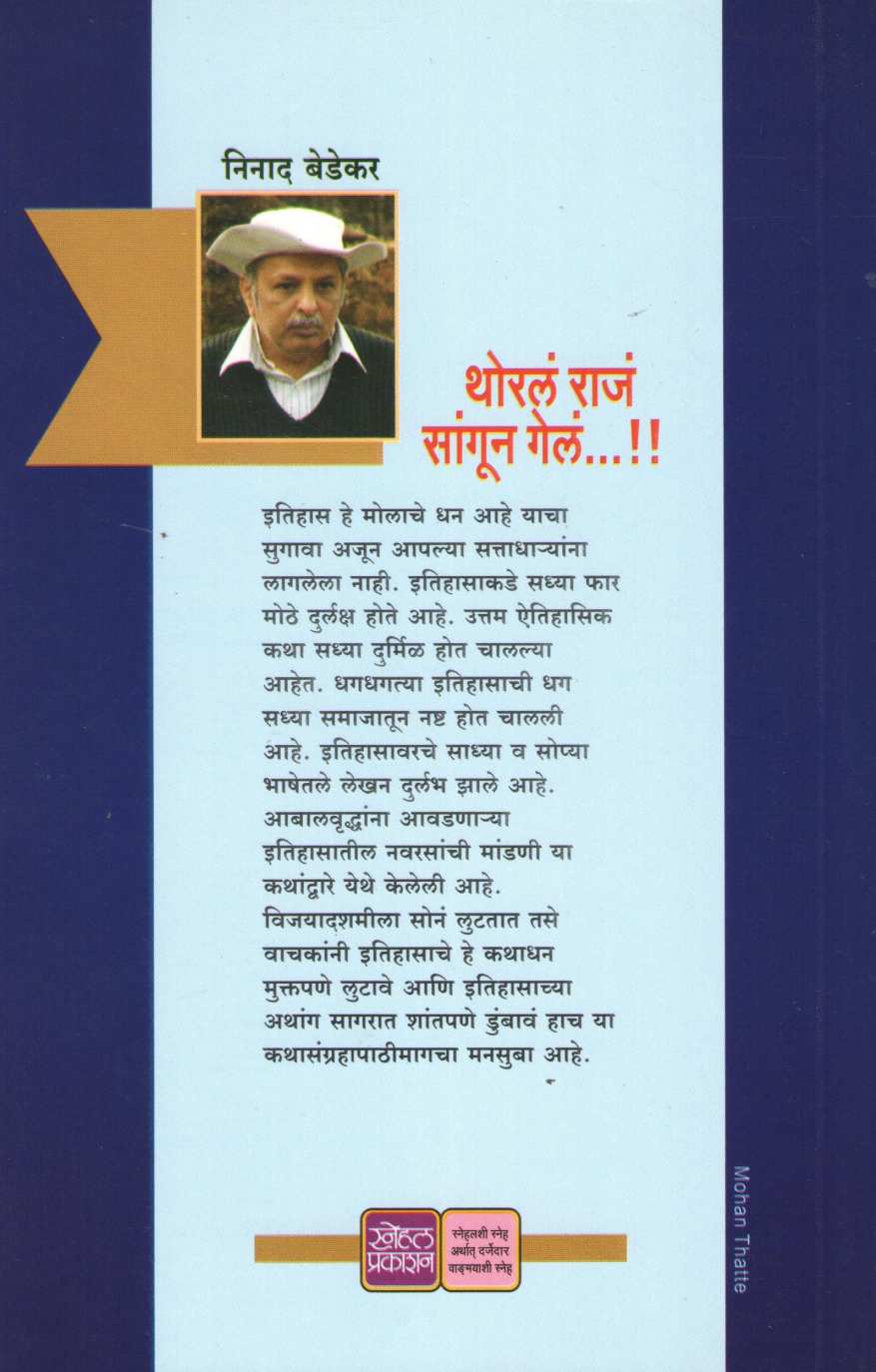 Thoral Raja Sangun Gela ( थोरलं राजं सांगून गेलं ) by Ninad Bedekar ( निनाद बेडेकर )