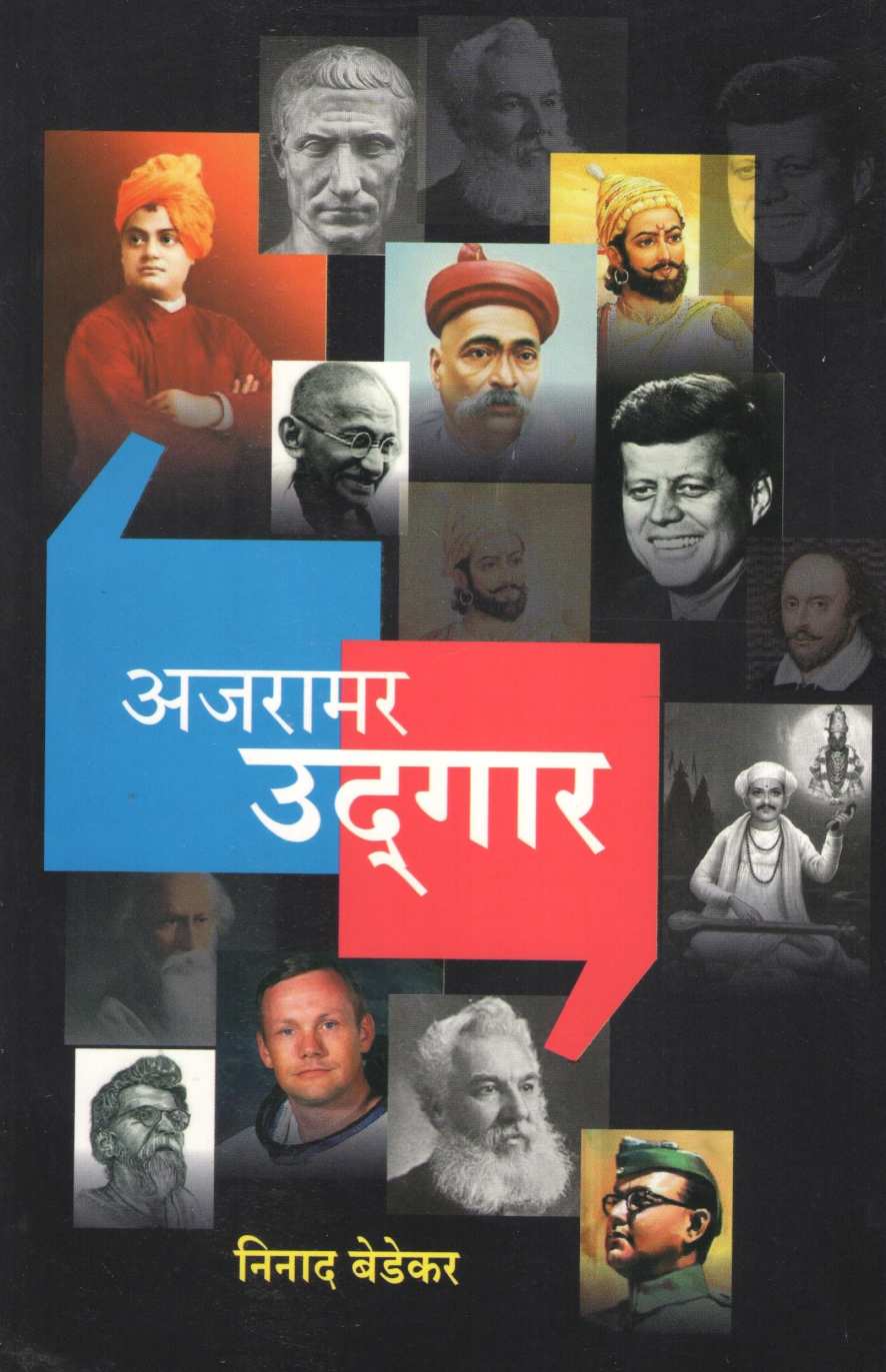 Ajaramar Udgar ( अजरामर उद्गार ) by Ninad Bedekar ( निनाद बेडेकर )