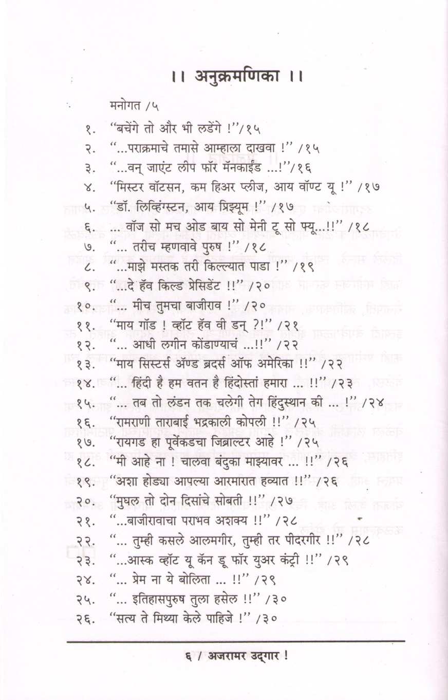 Ajaramar Udgar ( अजरामर उद्गार ) by Ninad Bedekar ( निनाद बेडेकर )