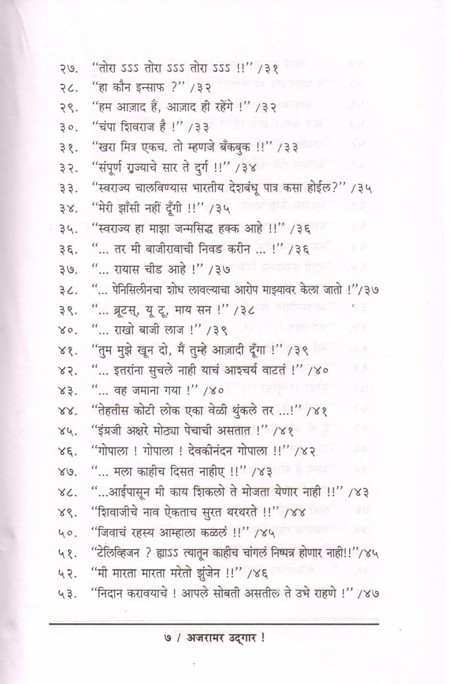 Ajaramar Udgar ( अजरामर उद्गार ) by Ninad Bedekar ( निनाद बेडेकर )