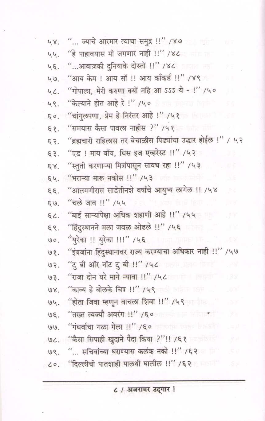 Ajaramar Udgar ( अजरामर उद्गार ) by Ninad Bedekar ( निनाद बेडेकर )