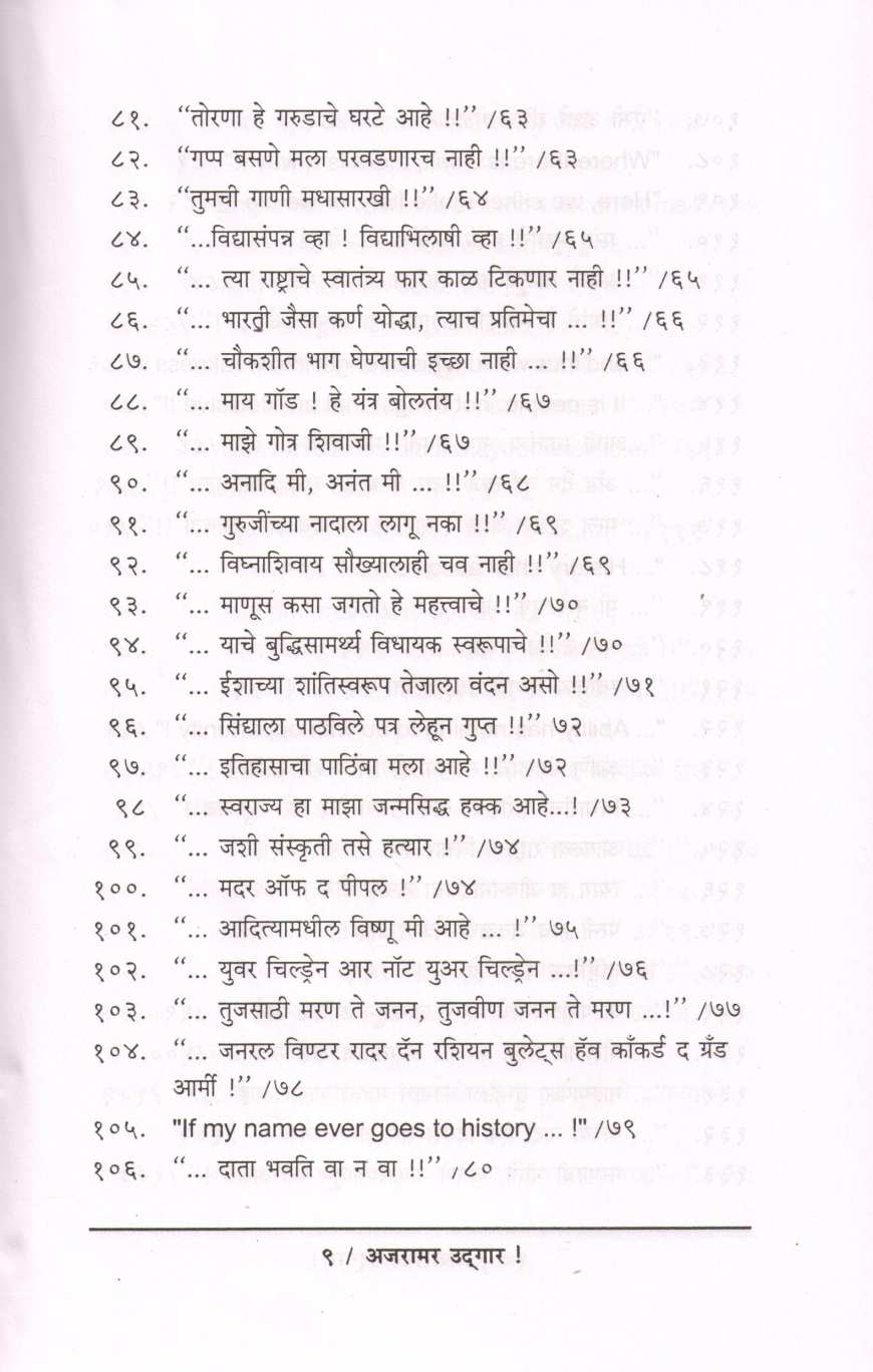 Ajaramar Udgar ( अजरामर उद्गार ) by Ninad Bedekar ( निनाद बेडेकर )