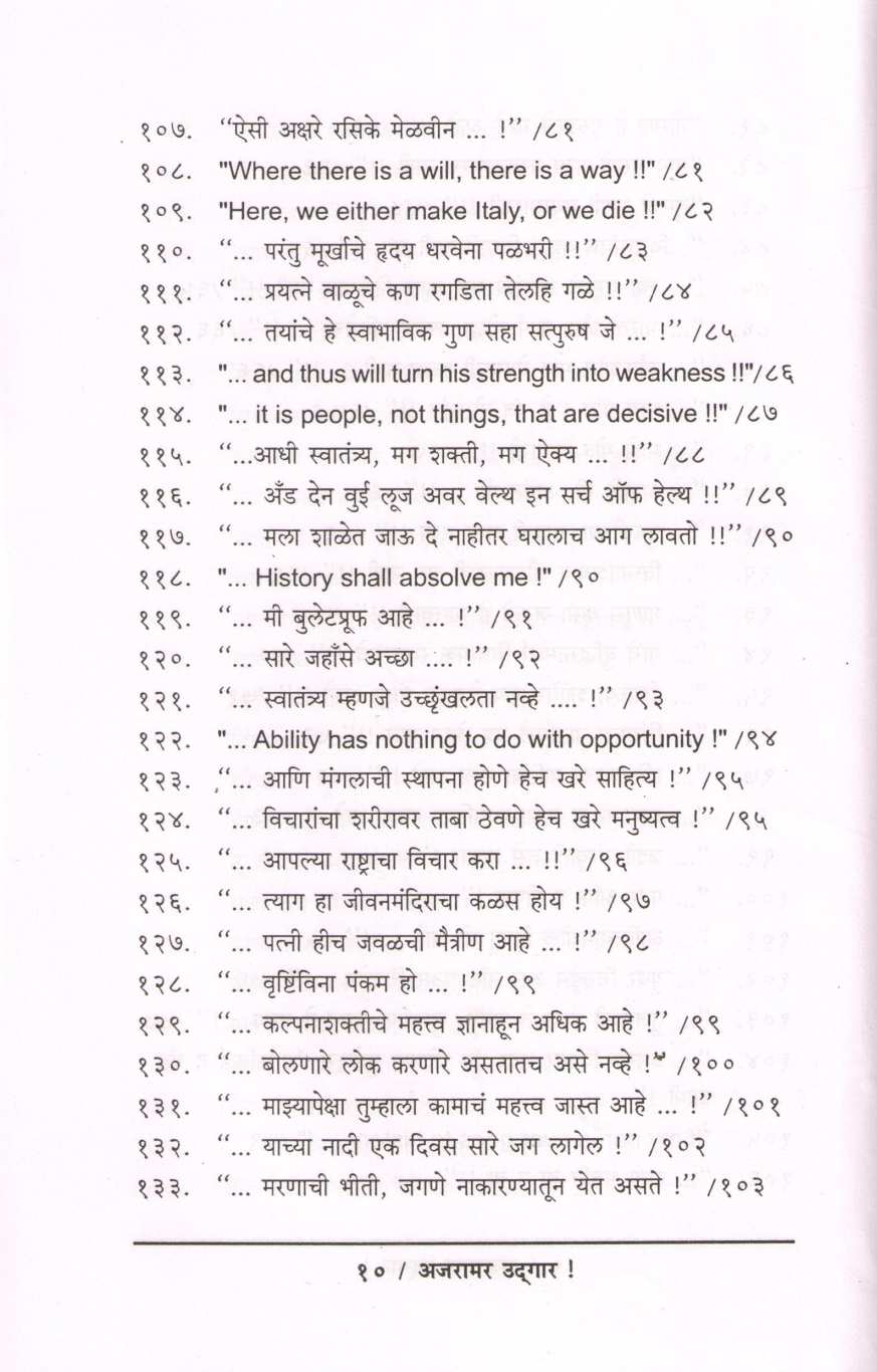 Ajaramar Udgar ( अजरामर उद्गार ) by Ninad Bedekar ( निनाद बेडेकर )