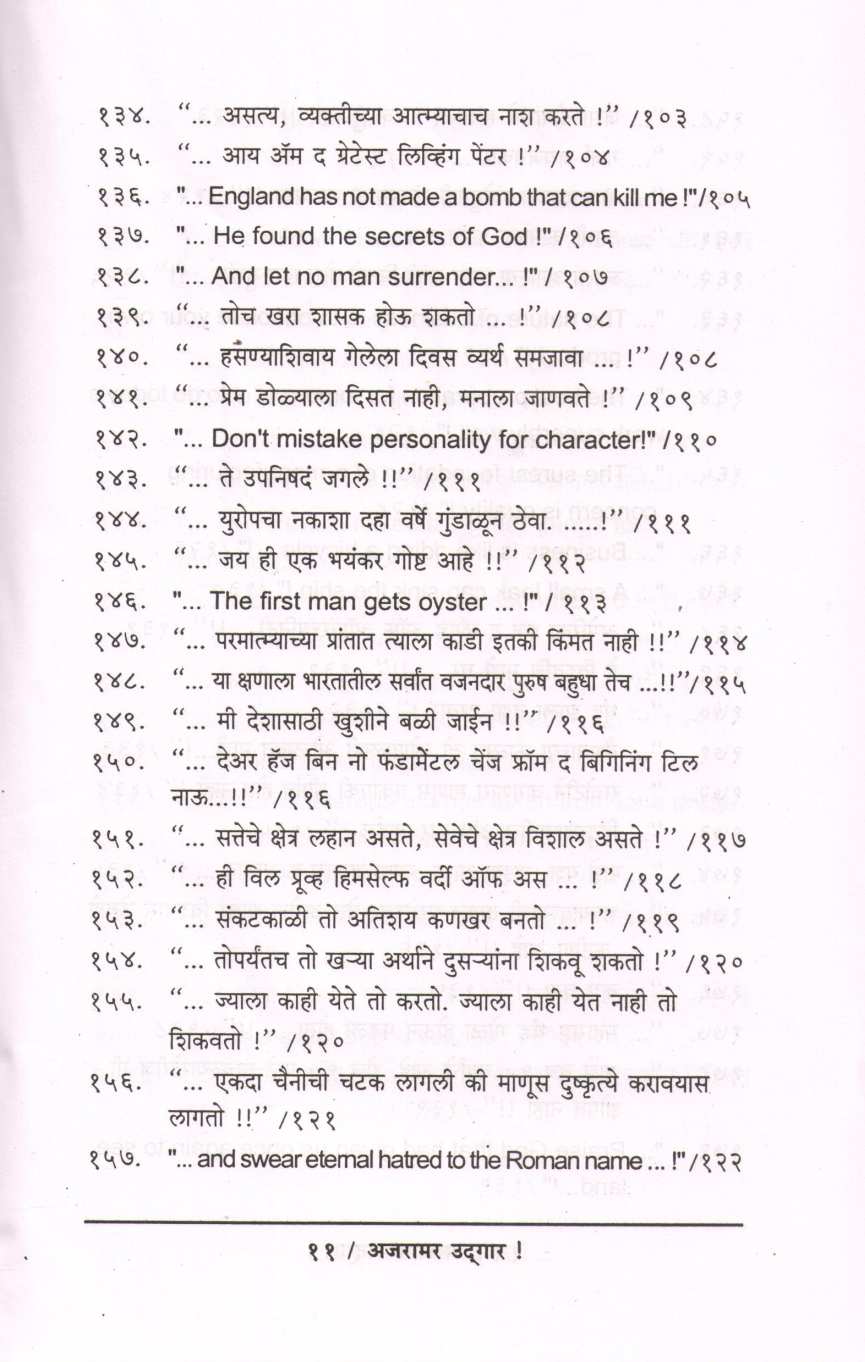 Ajaramar Udgar ( अजरामर उद्गार ) by Ninad Bedekar ( निनाद बेडेकर )