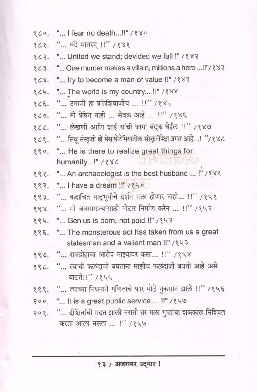 Ajaramar Udgar ( अजरामर उद्गार ) by Ninad Bedekar ( निनाद बेडेकर )