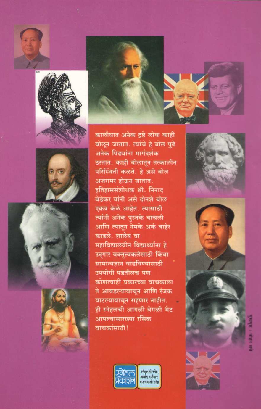 Ajaramar Udgar ( अजरामर उद्गार ) by Ninad Bedekar ( निनाद बेडेकर )