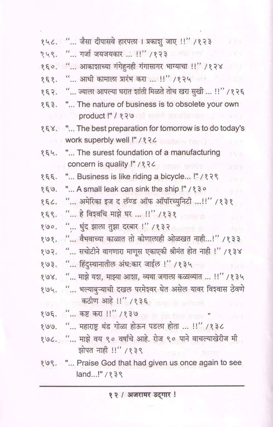 Ajaramar Udgar ( अजरामर उद्गार ) by Ninad Bedekar ( निनाद बेडेकर )