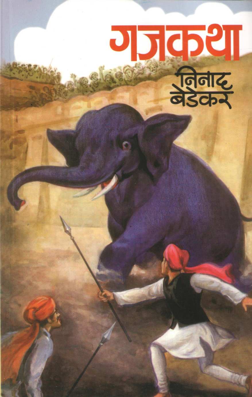 Gajkatha ( गजकथा ) by Ninad Bedekar ( निनाद बेडेकर )