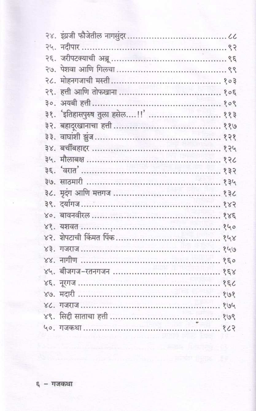 Gajkatha ( गजकथा ) by Ninad Bedekar ( निनाद बेडेकर )
