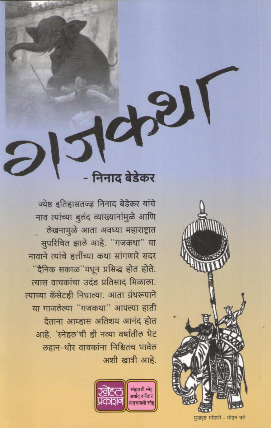 Gajkatha ( गजकथा ) by Ninad Bedekar ( निनाद बेडेकर )