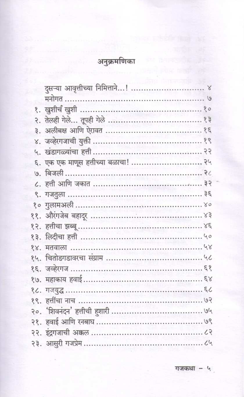 Gajkatha ( गजकथा ) by Ninad Bedekar ( निनाद बेडेकर )
