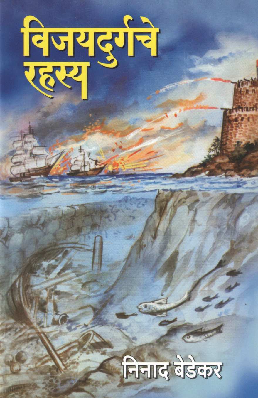 Vijaydurgche Rahsya ( विजयदुर्गचे रहस्य ) by Ninad Bedekar ( निनाद बेडेकर )