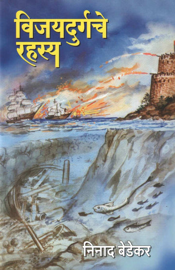 Vijaydurgche Rahsya ( विजयदुर्गचे रहस्य ) by Ninad Bedekar ( निनाद बेडेकर )