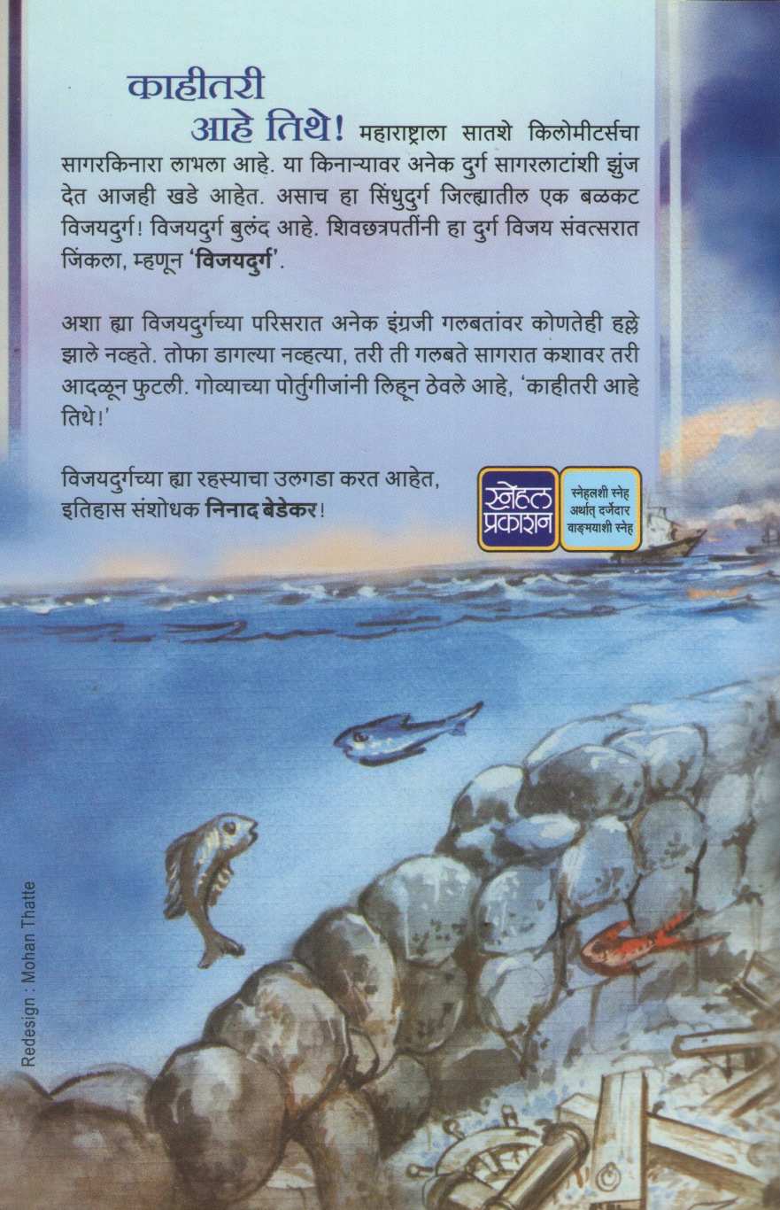 Vijaydurgche Rahsya ( विजयदुर्गचे रहस्य ) by Ninad Bedekar ( निनाद बेडेकर )
